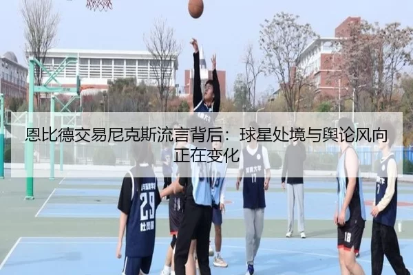 恩比德交易尼克斯流言背后：球星处境与舆论风向正在变化