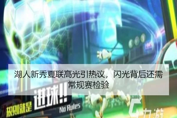 湖人新秀夏联高光引热议，闪光背后还需常规赛检验
