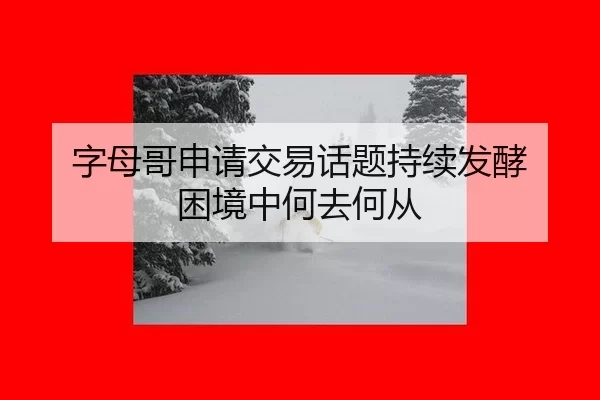 zi-mu-ge-shen-qing-jiao-yi-hua-ti-chi-xu-fa-jiao-kun-jing-zhong-he-qu-he-cong-2-319.jpg