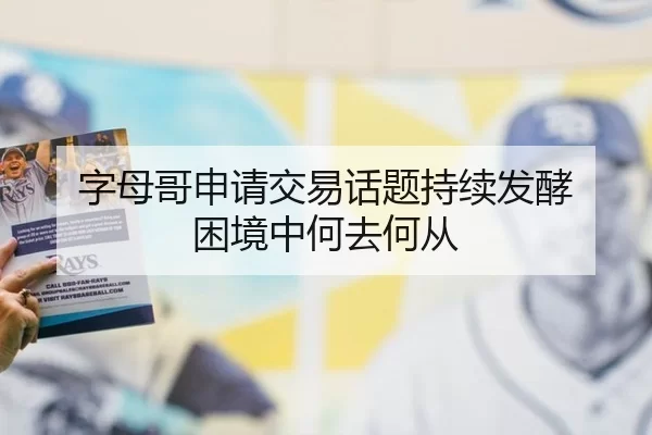 字母哥申请交易话题持续发酵 困境中何去何从